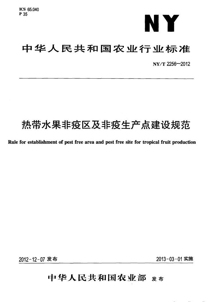 NY/T 2256—2012熱帶水果非疫區及非疫生產點建設規範