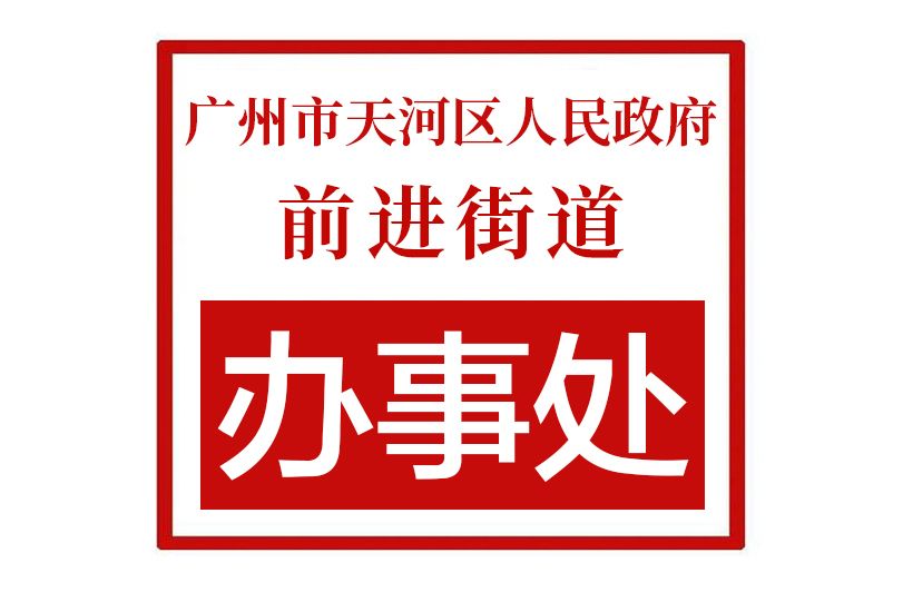 廣州市天河區人民政府前進街道辦事處