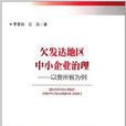 欠發達地區中小企業治理：以貴州省為例