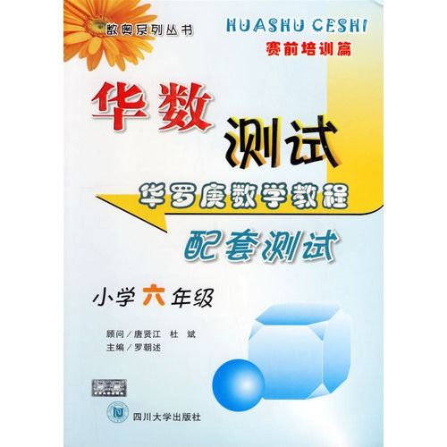 華羅庚數學教程配套測試：國小6年級擇校篇