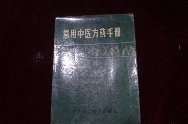 常用中醫方藥手冊