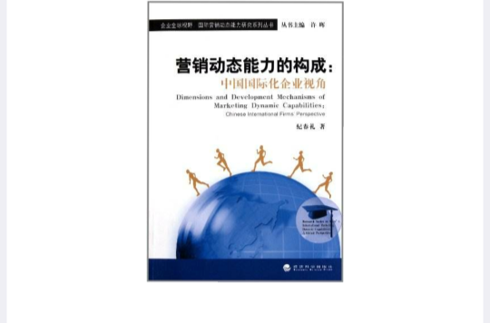 行銷動態能力的構成：中國國際化企業視角