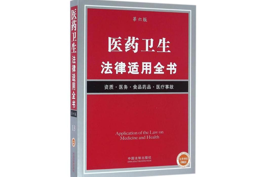 醫藥衛生法律適用全書(2016年中國法制出版社出版的圖書)