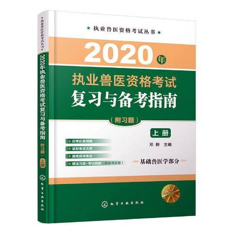 2020年執業獸醫資格考試複習與備考指南：上冊