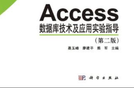 Access資料庫技術及套用實驗指導