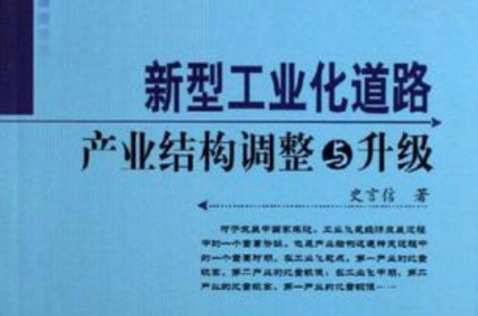 新型工業化道路-產業結構調整與升級