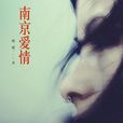 南京愛情(破罐的愛情小說)