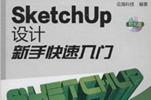 SketchUp設計新手快速入門