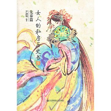 女人的私房歷史書先秦篇 5