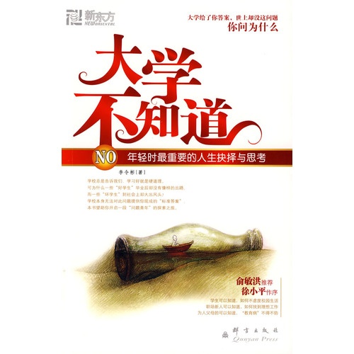 新東方·大愚勵志系列叢書：大學不知道