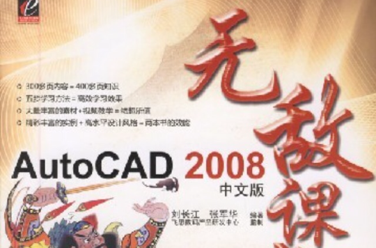 AutoCAD2008中文版無敵課堂