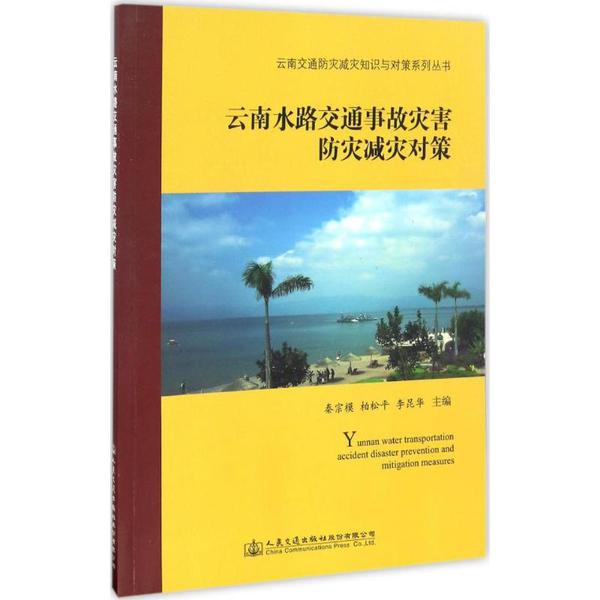 雲南水路交通事故災害防災減災對策