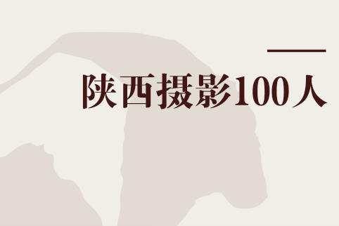 陝西攝影100人