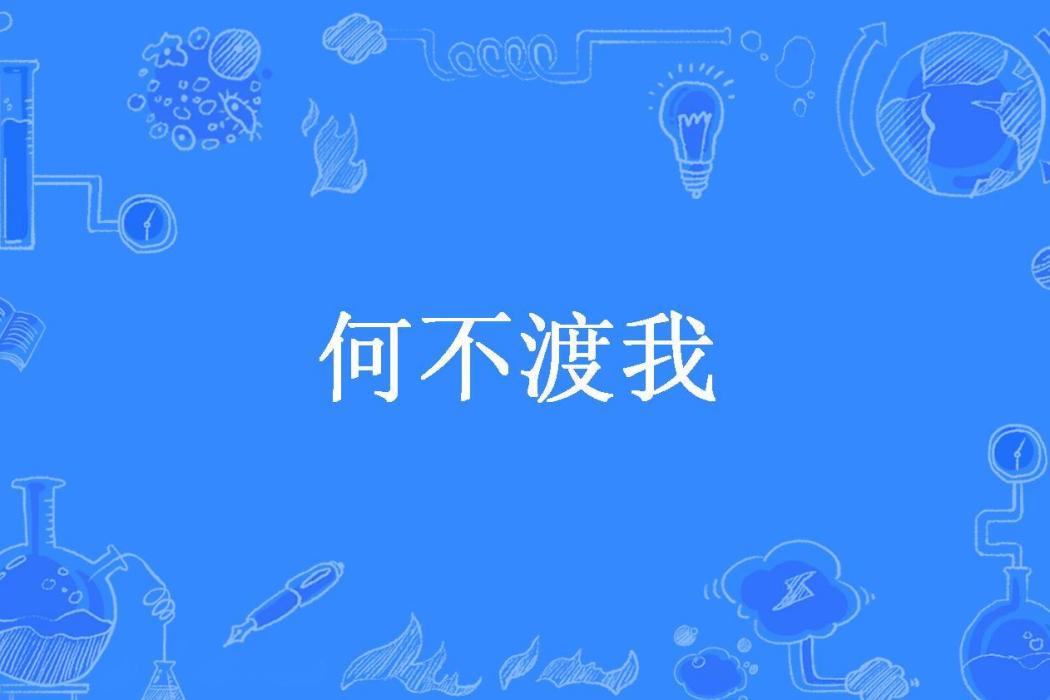 何不渡我