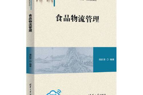 食品物流管理(2020年清華大學出版社出版的圖書)