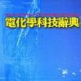 電化學科技辭典Electrochemical Technology Dictionary