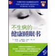 不生病的健康睡眠書