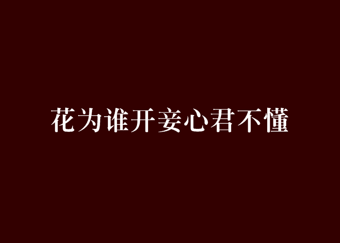 花為誰開妾心君不懂