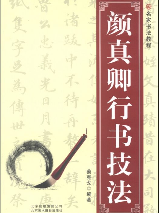 名家書法教程：顏真卿行書技法