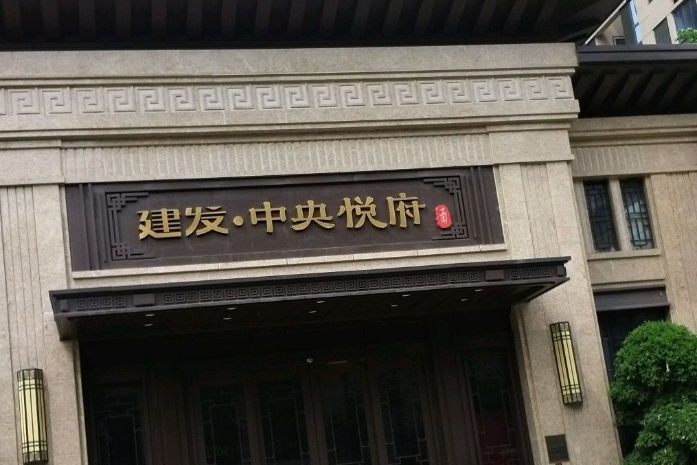 建發中央悅府