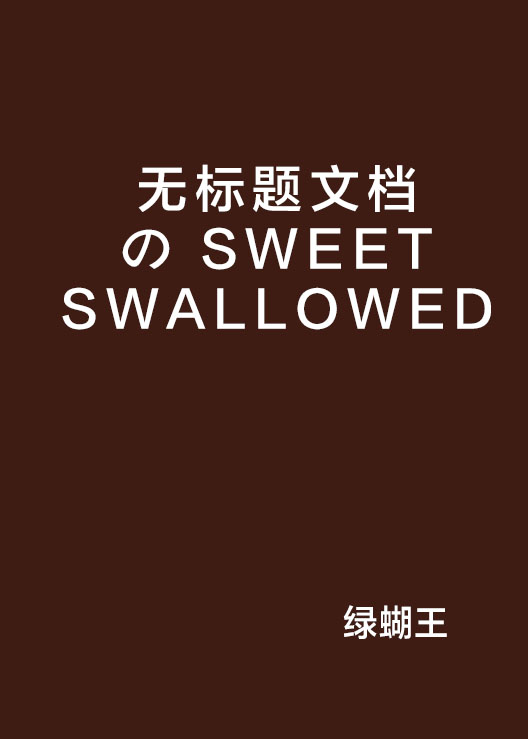 無標題文檔 の SWEET SWALLOWED