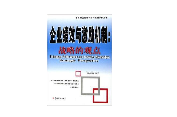 企業績效與激勵機制：戰略的觀點