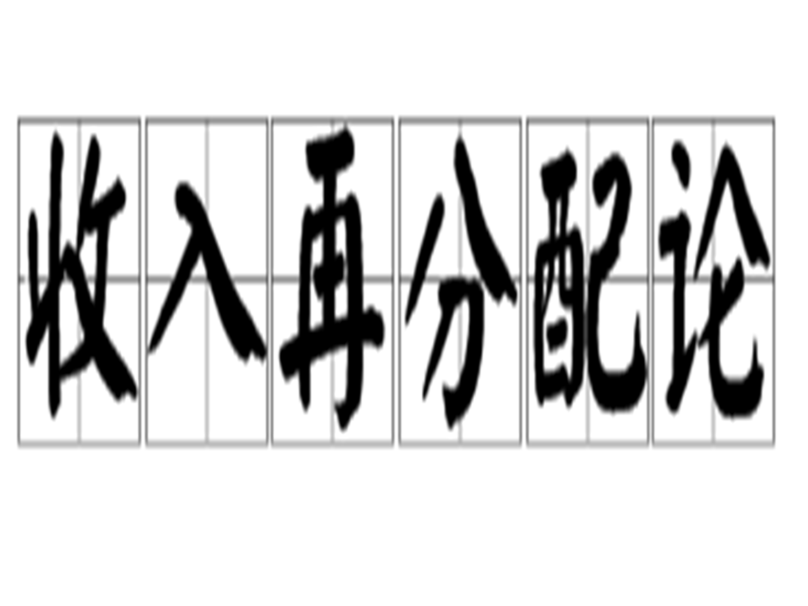 收入再分配論