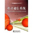 移動通信系統終端射線跟蹤定位理論與方法