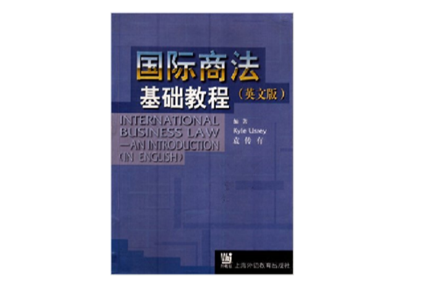 國際商法基礎教程英文版