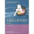 高等學校規劃教材：VB語言程式設計