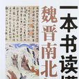 一本書讀懂魏晉南北朝