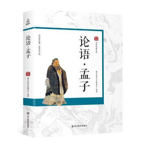 論語·孟子(2018年四川美術出版社出版的圖書)