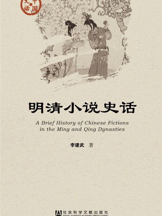 明清小說史話