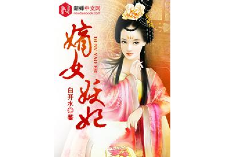 嫡女妖妃(白開水所著小說)