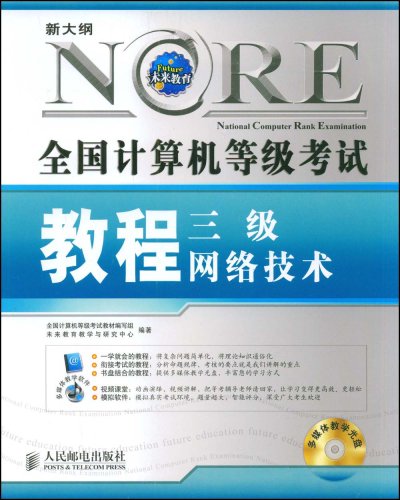 全國計算機等級考試教程三級網路技術