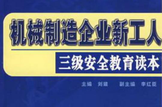 機械製造企業新工人三級安全教育讀本