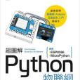 超圖解 Python 物聯網實作入門- 使用 ESP8266 與 MicroPython