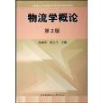 教育部人才培養模式改革和開放教育試點教材·物流學概論