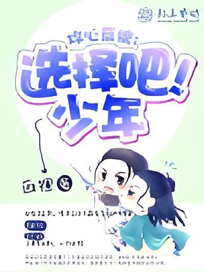 攻心繫統：選擇吧！少年