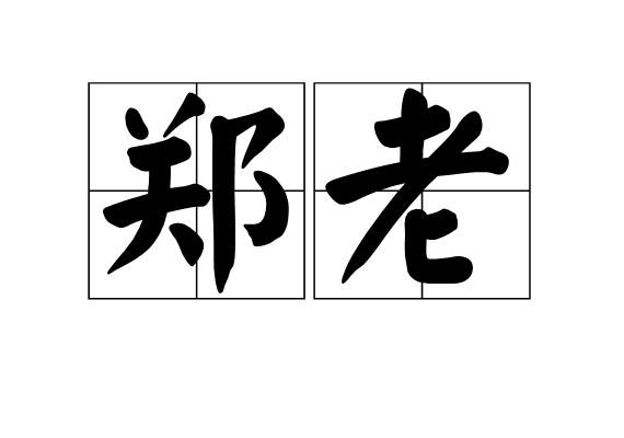 鄭老(漢語詞語)