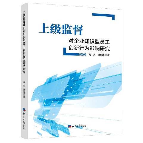 上級監督對企業知識型員工創新行為影響研究