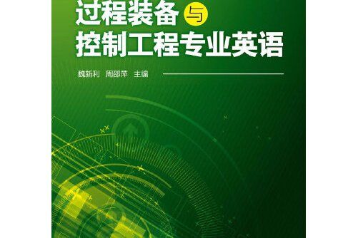 過程裝備與控制工程專業英語(2015年化學工業出版社出版的圖書)