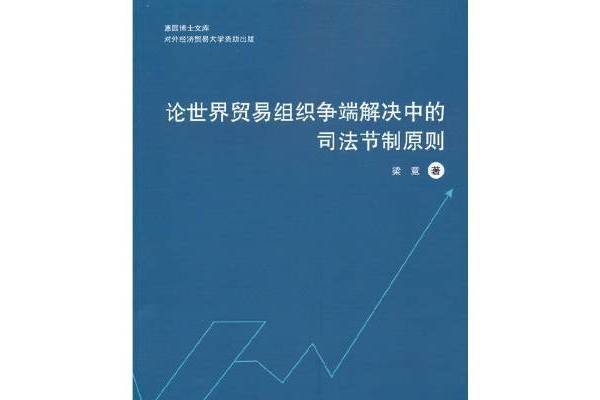 論世界貿易組織爭端解決中的司法節制原則