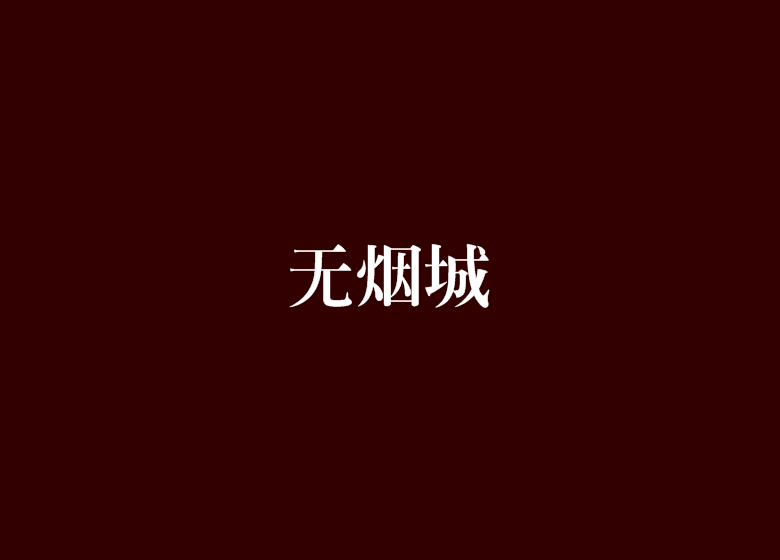 無煙城(小說)