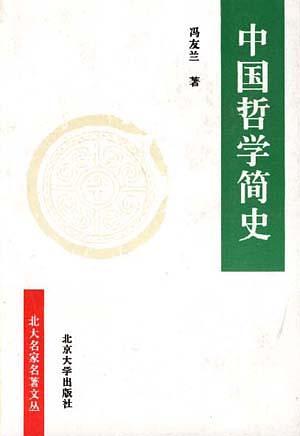 中國哲學簡史