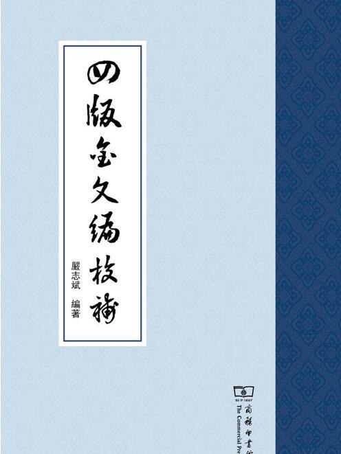 《四版金文編》校補