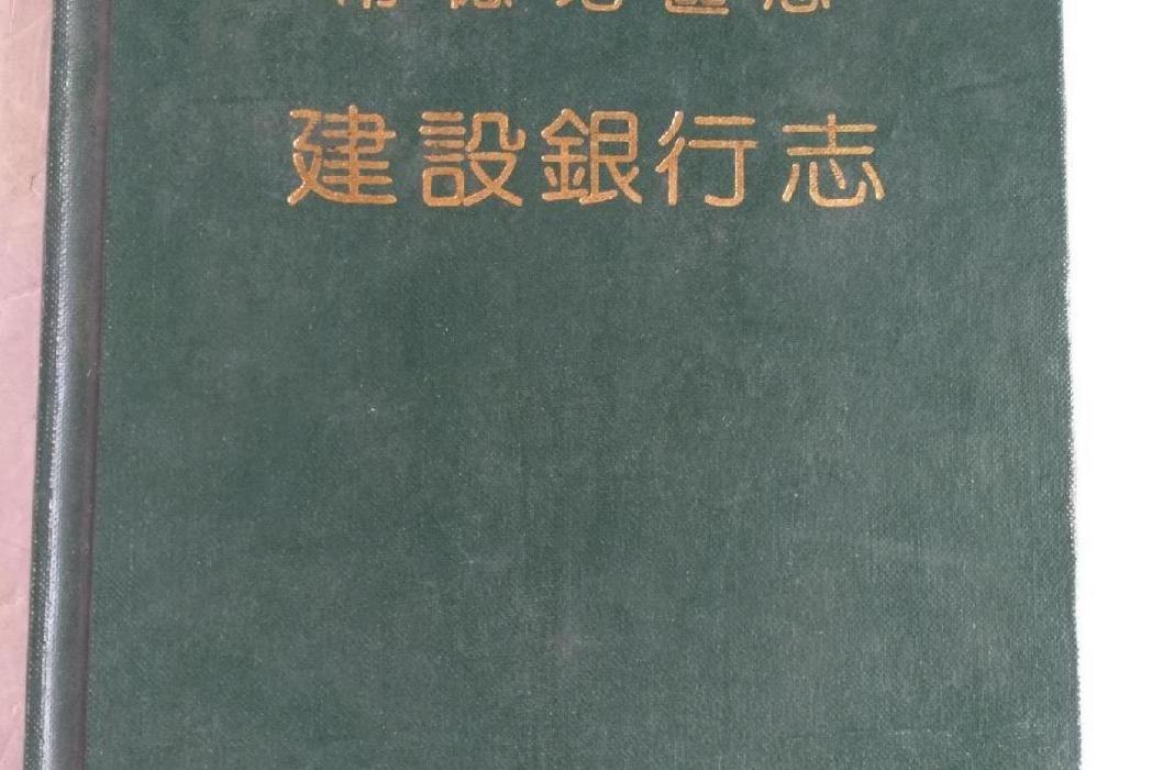 常德地區志建設銀行志