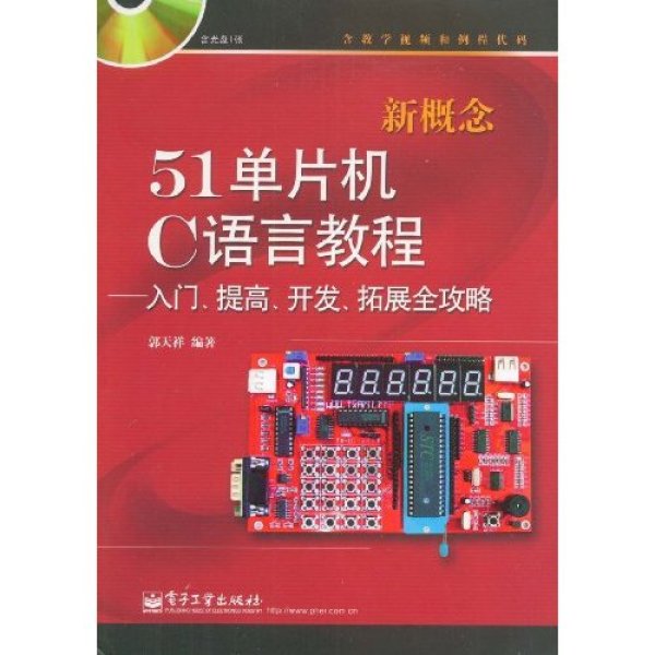 新概念51單片機C語言教程——入門、提高、開發、拓展(新概念51單片機C語言教程-入門提高開發拓展)