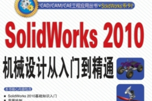 SolidWorks 2010機械設計從入門到精通