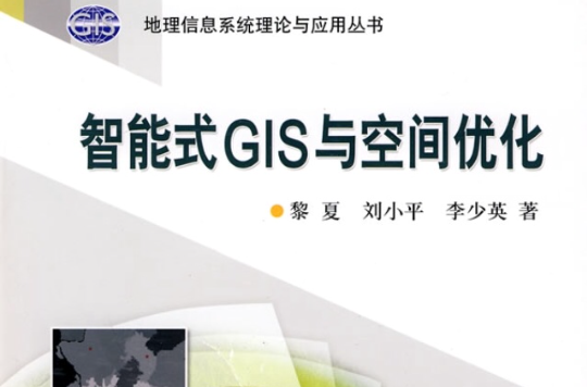 智慧型式GIS與空間最佳化